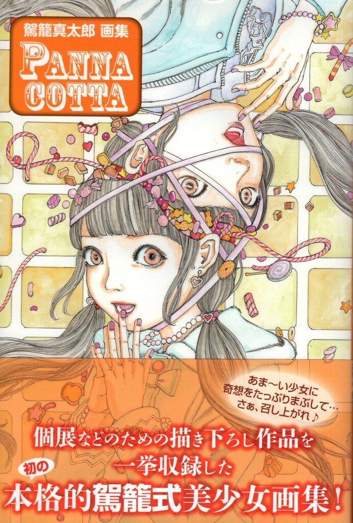 アトリエサード 駕籠真太郎 PANNA COTTA (帯付)