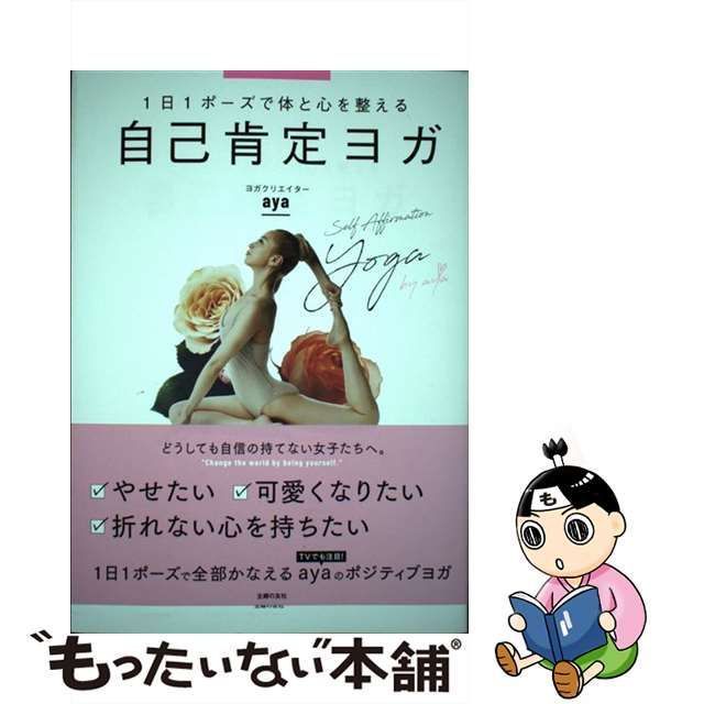 自己肯定ヨガ １日１ポーズで体と心を整えるエンタメ/ホビー