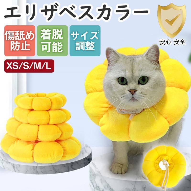 エリザベスカラー 犬 猫 ソフト 小型犬 猫用 ストレス軽減 傷舐め防止 軽い クッション サイズ調整 術後服 怪我 柔らかい 着脱可能 枕 ひまわり
