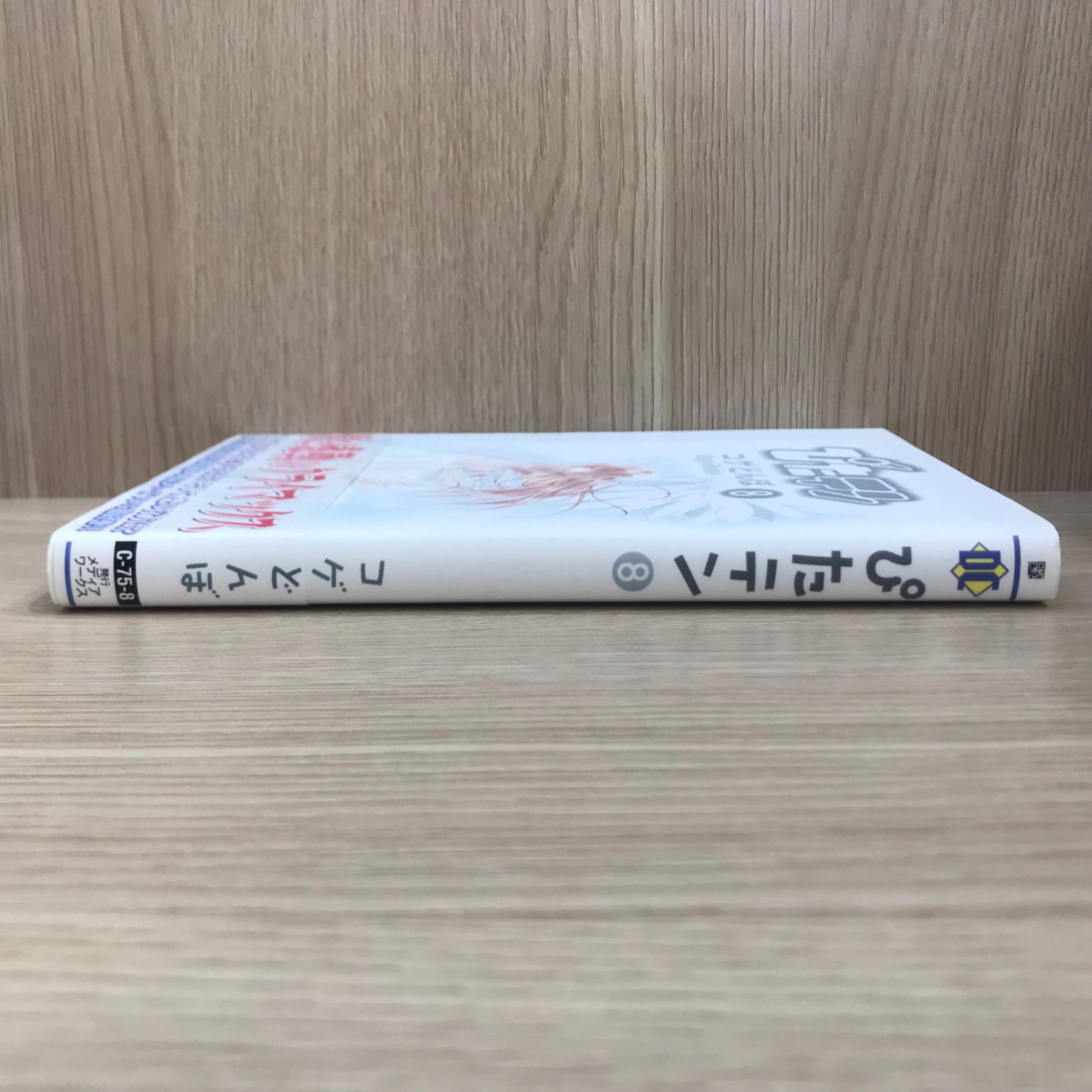 初版】ぴたテン 8巻【作者】コゲとんぼ/GF-0225012837-YP