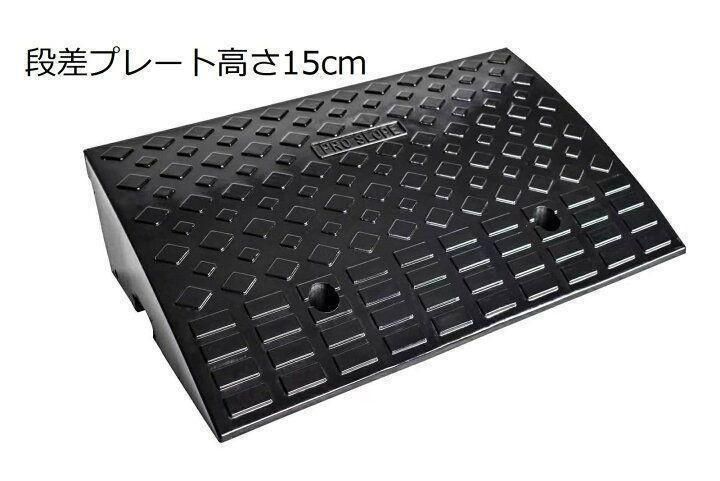 段差スロープ プレート 幅60cm 高さ15cm用 ハイステップ 単品 BS1184
