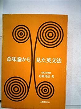 【中古】意味論から見た英文法 (1972年)