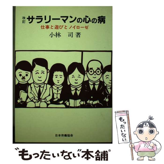 限定セール，HOT【中古】 サラリーマンの心の病 仕事と遊びとノイローゼ / 小林 司 / 労働政策研究・研修機構 その他