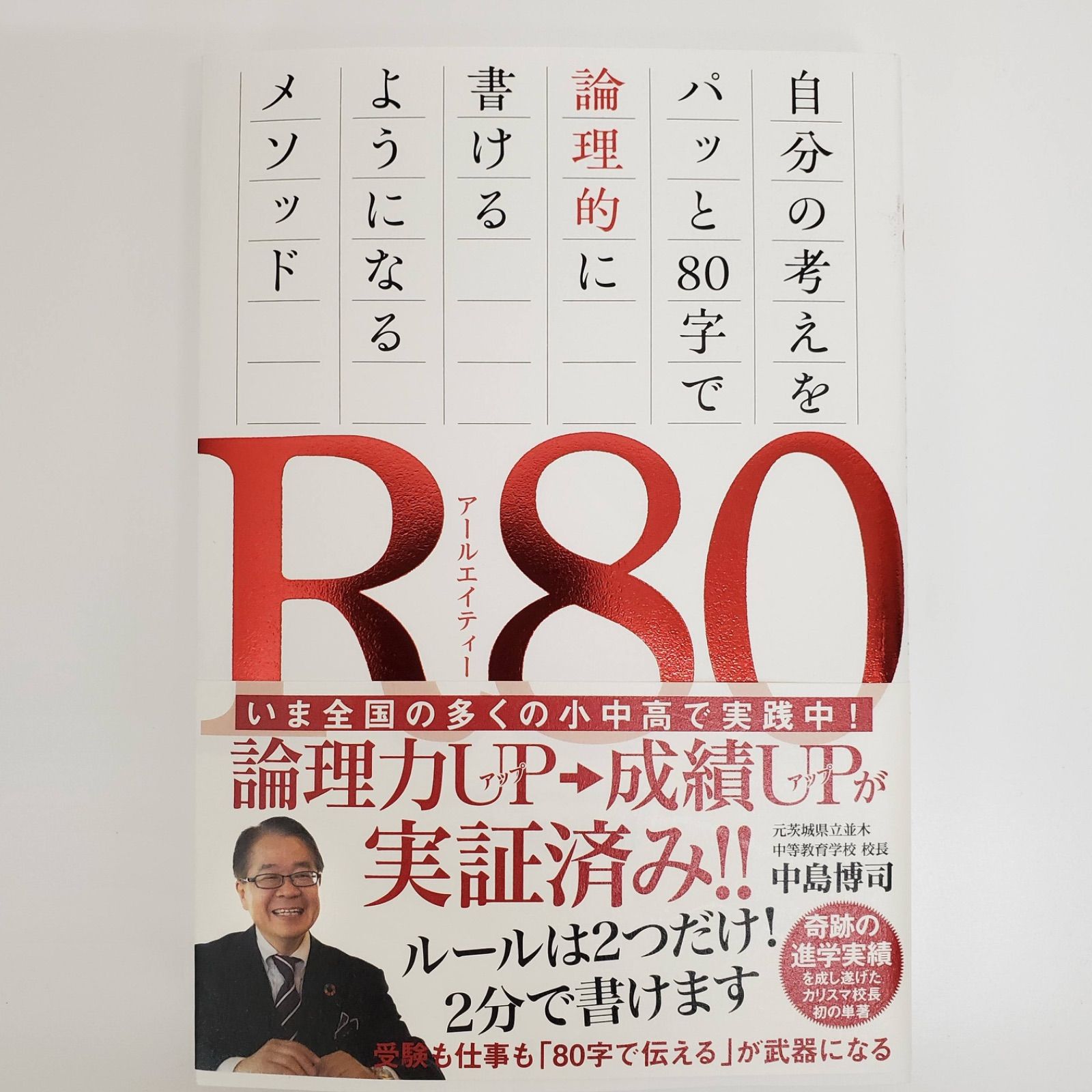自分の考えをパッと80字で論理的に書けるようになる メソッド R80