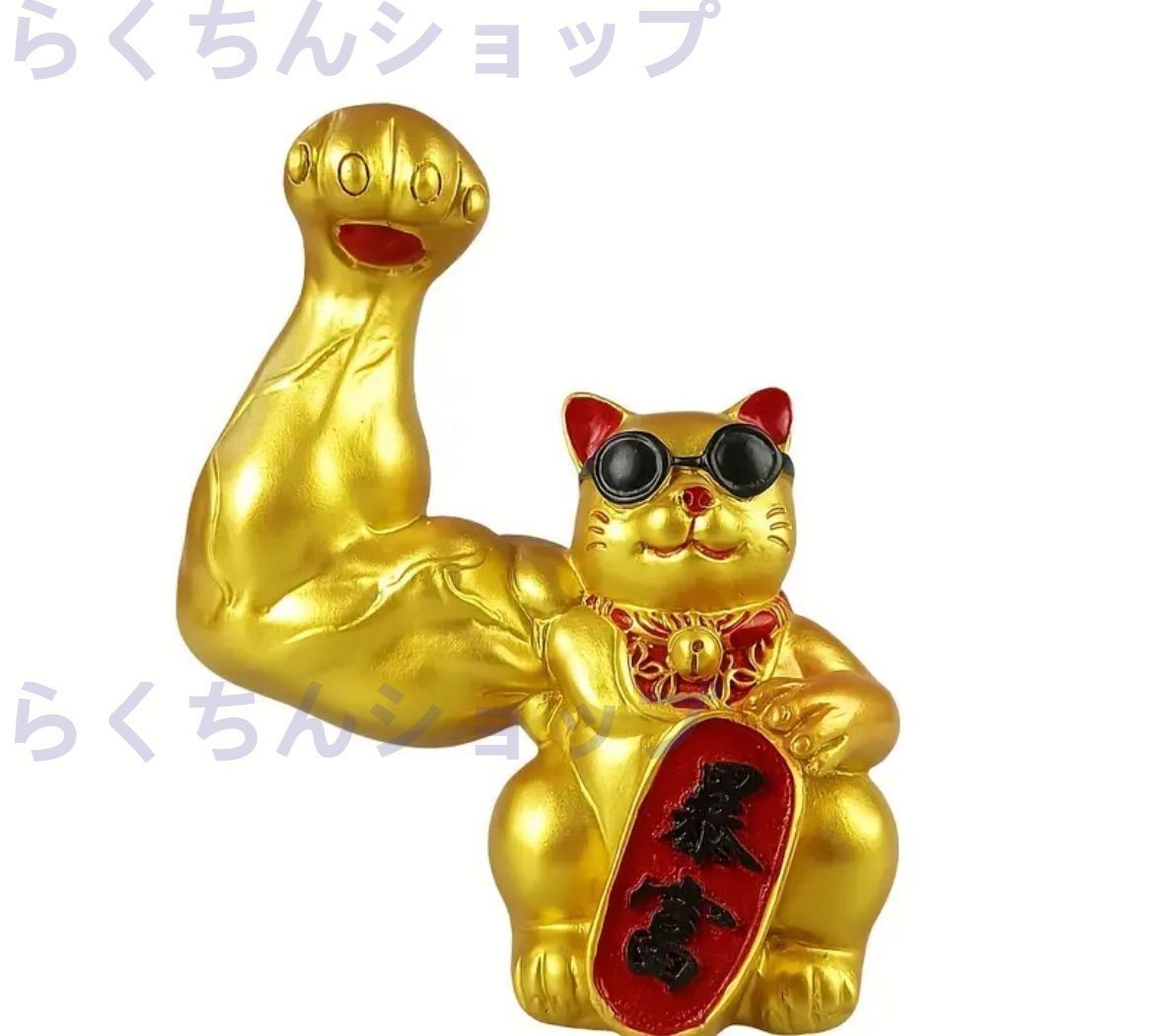 新品未使用置物 筋肉招き猫 ラッキー猫 樹脂装飾 まねきねこ 樹脂筋肉腕 ラッキー猫 置物像 歓迎猫風水 風水装飾用 オフィス サングラス 個性的 好運