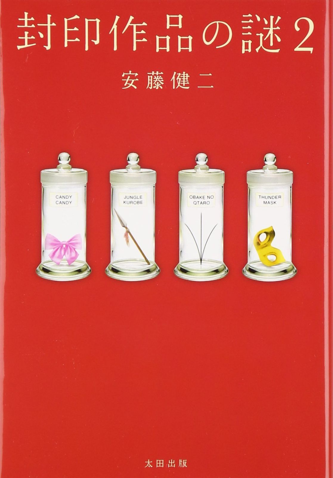 封印作品の謎 2