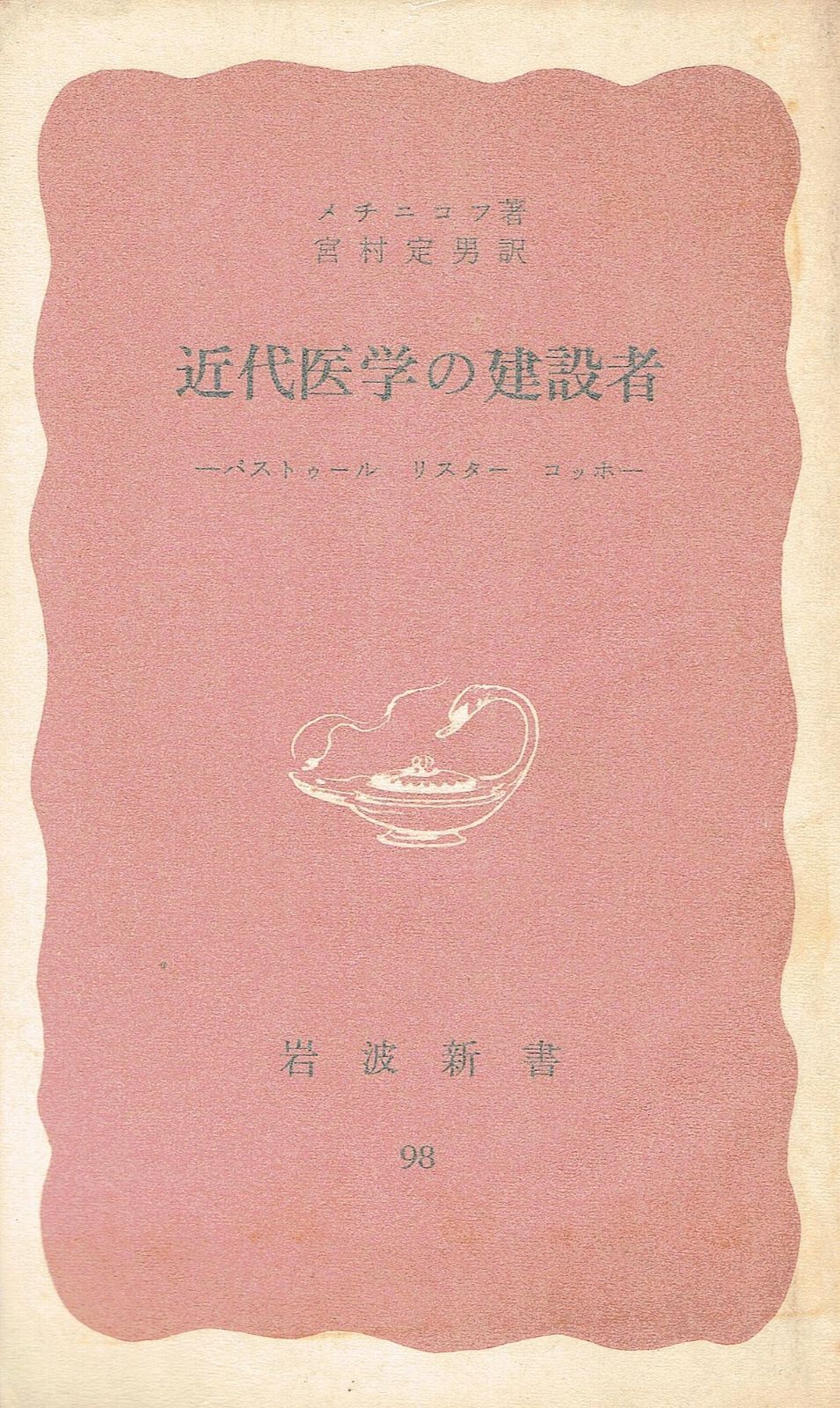 近代医学の建設者―パストゥール%ｶﾝﾏ%リスター%ｶﾝﾏ%コッホ (1954年