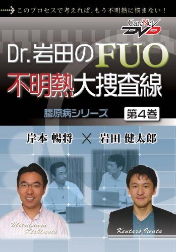 Dr.岩田のFUO不明熱大捜査線 4 ~膠原病|ケアネットDVD 岩田 健太郎 岸本 暢将