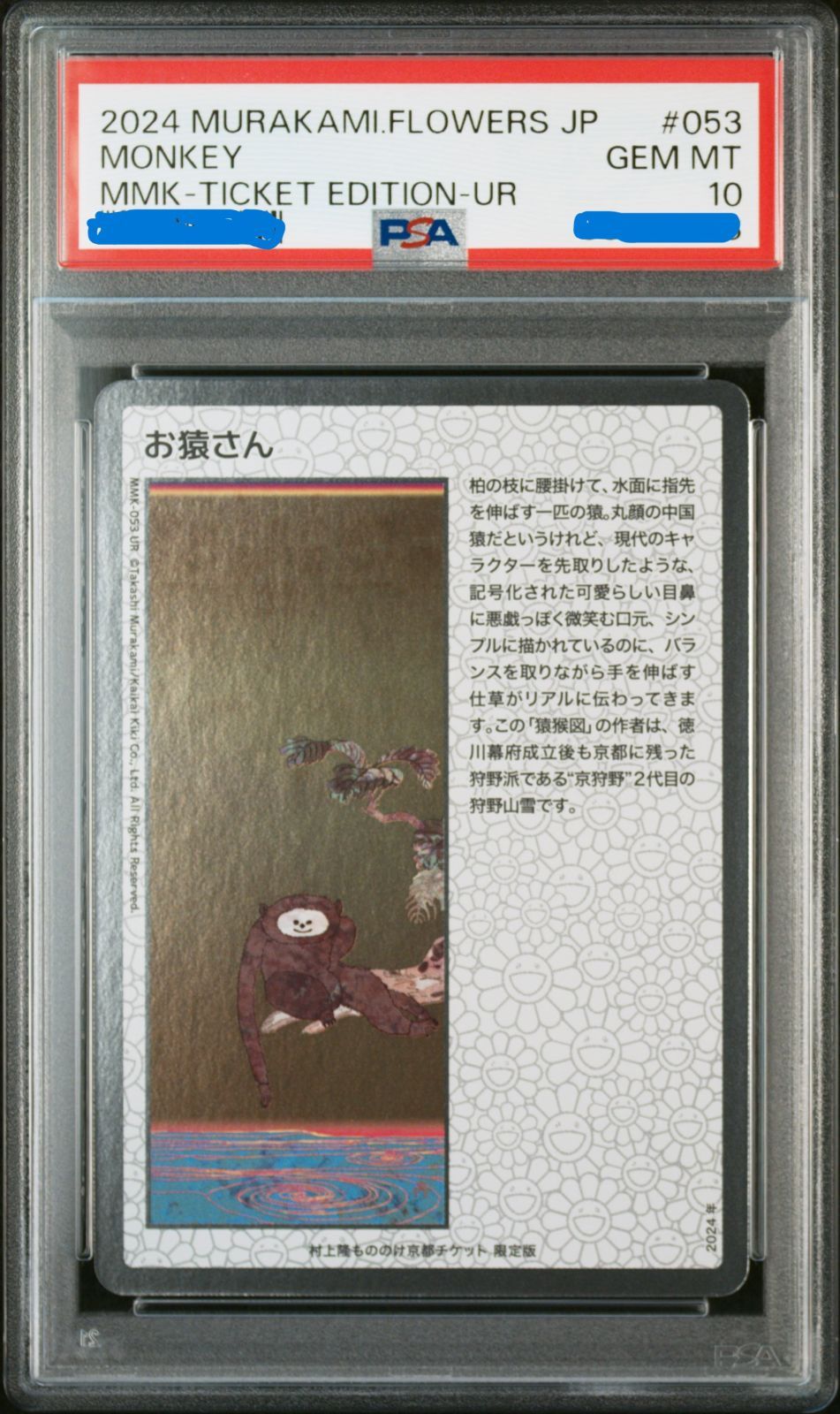 【PSA10】村上隆 もののけ京都 チケット限定版 お猿さん 日本語版 鑑定品PSA10）村上隆 もののけ京都 チケット限定版 お猿さん