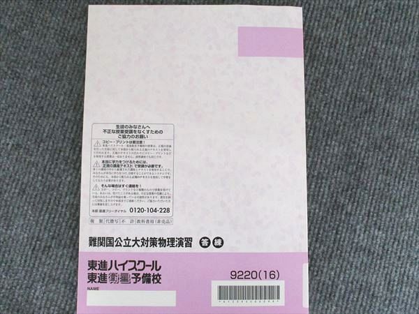 東進 記述型答案練習講座 難関国公立大対策物理演習 答練 状態良い 1冊