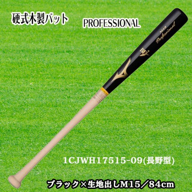 Mizuno Pro 木製バット 84センチ 890グラム Mizuno 84cm 木製バット