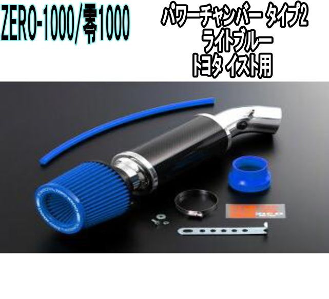 ZERO-1000 零1000 パワーチャンバー タイプ2 ライトブルー トヨタ イスト 102-T007B