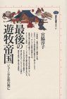 【中古】 最後の遊牧帝国 ジューンガル部の興亡 (講談社選書メチエ)