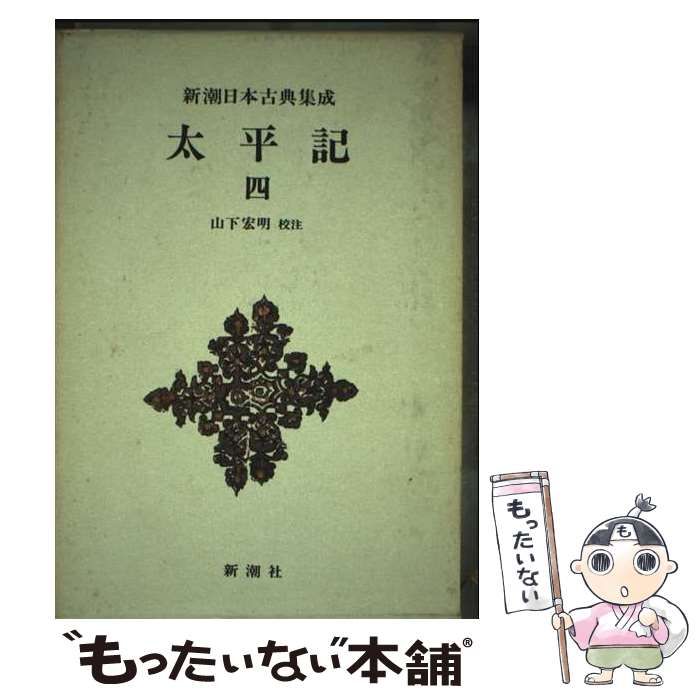 中古】 太平記 4 （新潮日本古典集成） / 山下 宏明 / 新潮社
