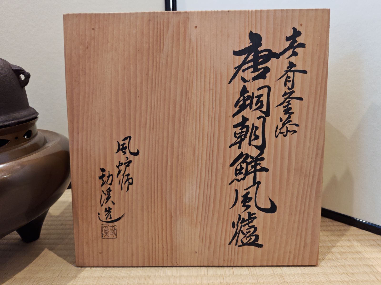 般若勘渓 共箱入り