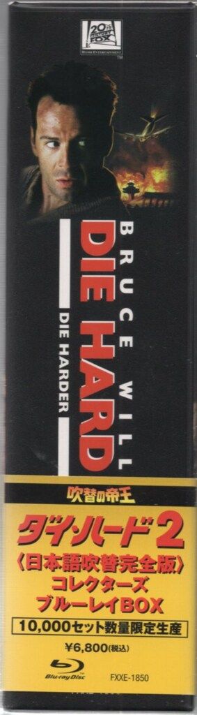 中古＞ダイ・ハード2 日本語吹替完全版 コレクターズ ブルーレイ