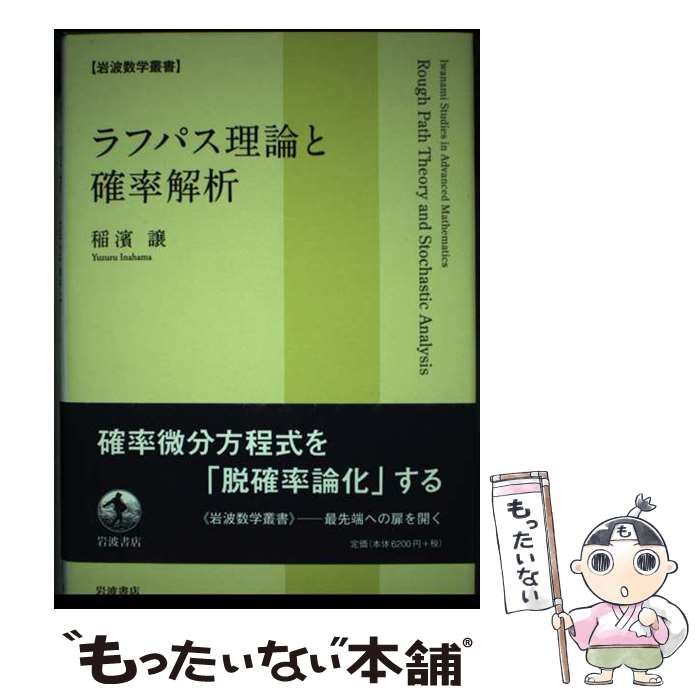 【中古】 ラフパス理論と確率解析/岩波書店/稲濱譲 ラフパス理論と確率解析／稲濱 譲｜岩波数学叢書 - 岩波書店
