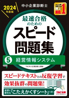 【早い者勝ち】中小企業診断士 2024年度版 最速合格のためのスピードテキスト 8100512b-29d4-4eae-9be0-