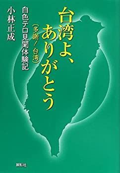 【中古】【非常に良い】台湾よ、ありがとう(多謝!台湾)―白色テロ見聞体験記