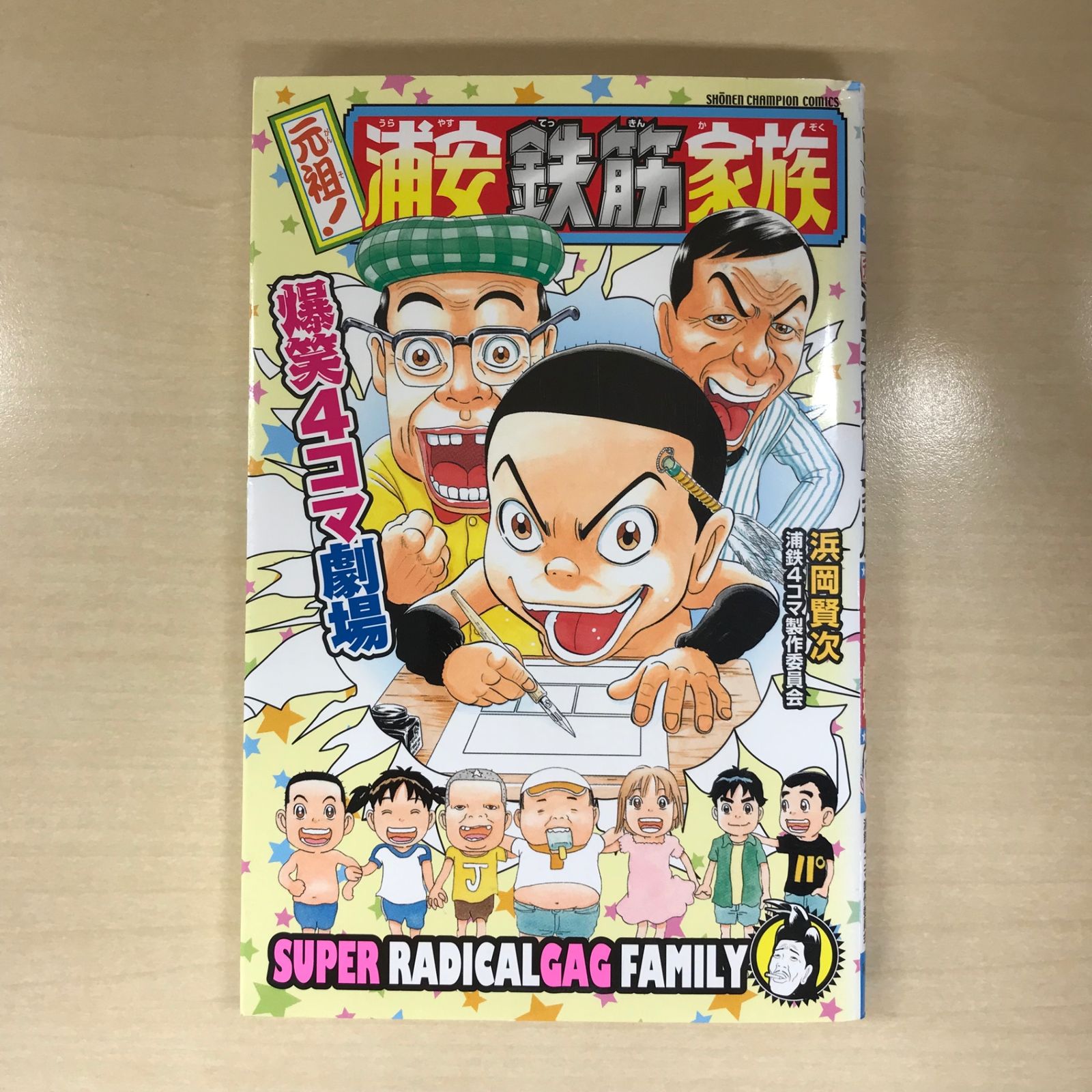 初版・読切】元祖！浦安鉄筋家族 爆笑4コマ劇場/【作者】浜岡