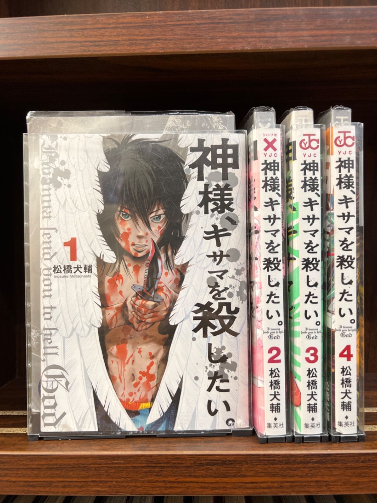 メルカリshops 神様 キサマを殺したい 1 4巻 セット 17 7