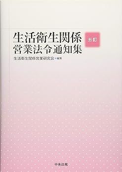 【中古】五訂 生活衛生関係営業法令通知集 生活衛生関係営業研究会