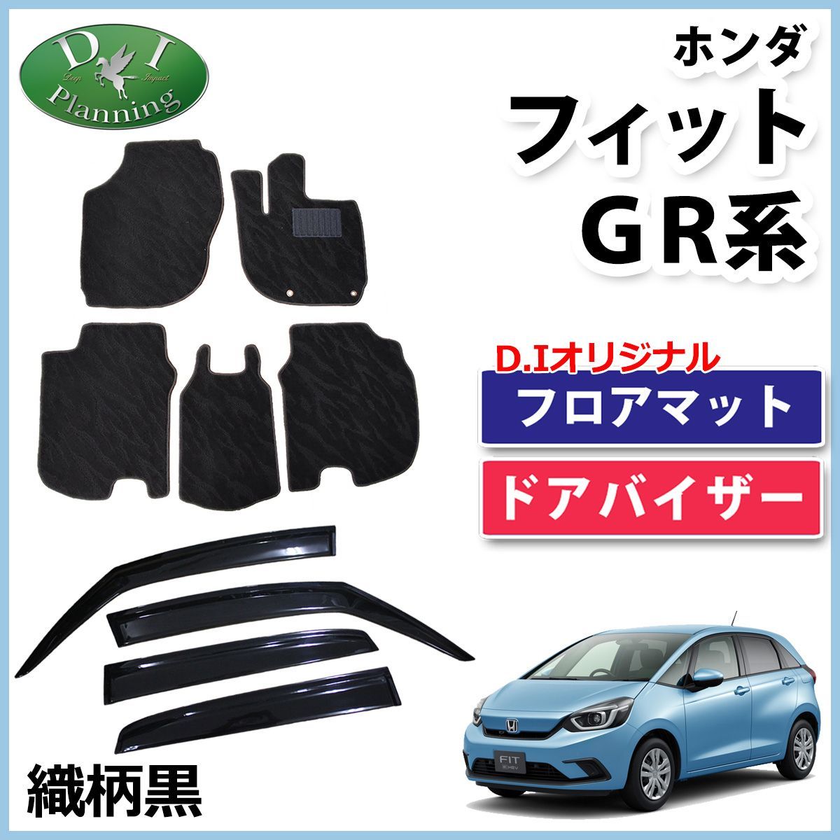 フィット FIT GR系 GS系 フロアマット＆ドアバイザー 織柄黒 社外新品 - メルカリ