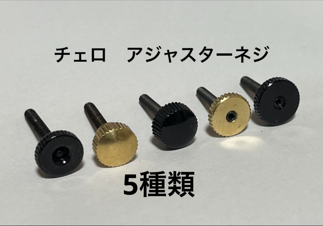 チェロ用ラピスラズリアジャスターアジャスターねじ4本セット チェロ用ラピスラズリアジャスターアジャスターねじ4本セット