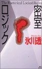 密室ロジック (講談社ノベルス ヒD- 4)／氷川 透