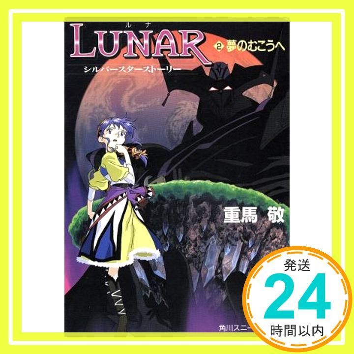 LUNAR ルナ〈2〉夢のむこうへ―シルバースターストーリー (角川