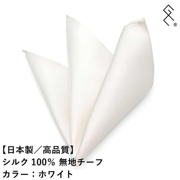 ◤新品◢ かなりお得なお試し価格！【数量限定】日本製 シルク ポケットチーフ／ブランド／シルク100％／形が作りやすいしっかりしたシルク生地のチーフです。