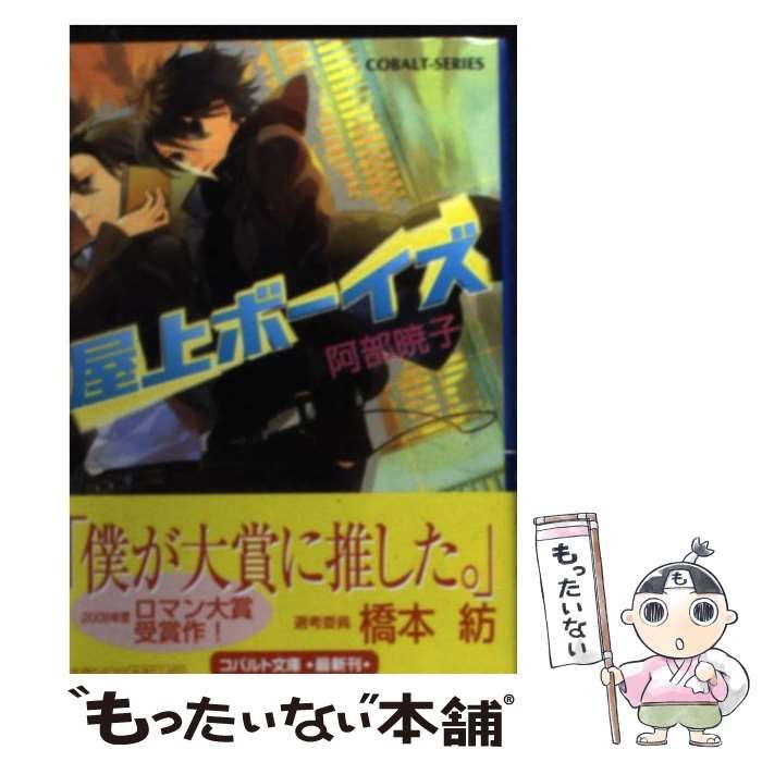 中古】 屋上ボーイズ （コバルト文庫） / 阿部 暁子 / 集英社 - メルカリ