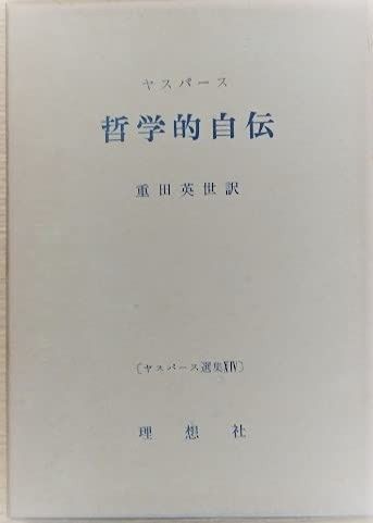 ヤスパース選集〈第14〉哲学的自伝 (1965年)
