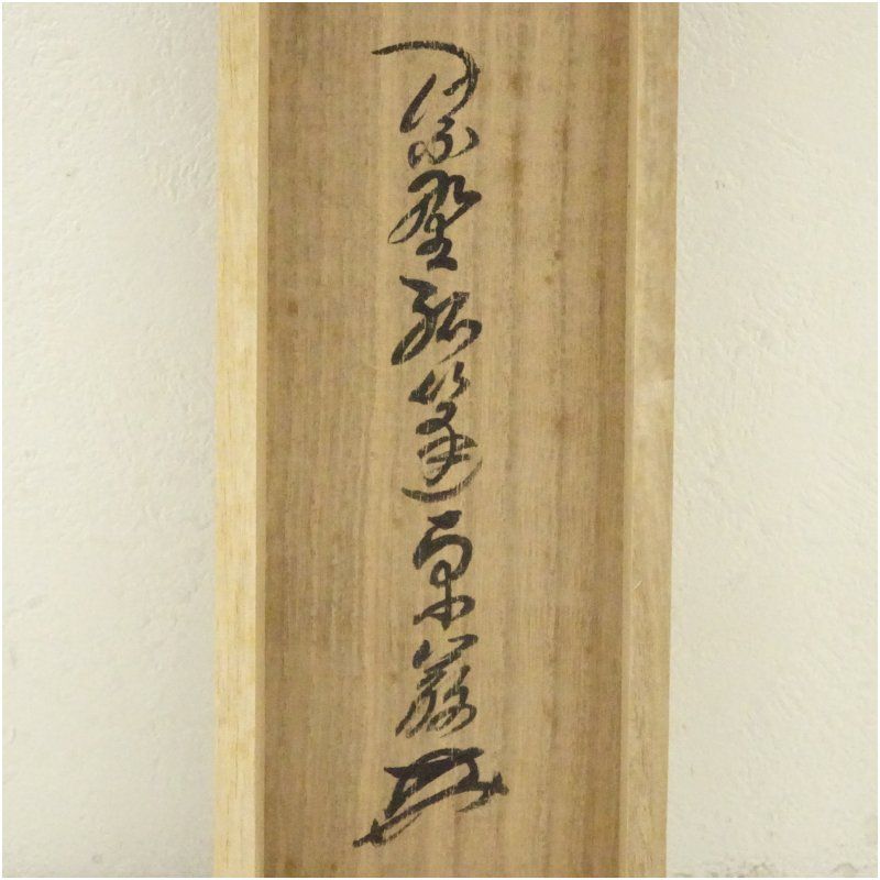 大徳寺 小堀卓巌筆 直心是道場 一行書 肉筆紙本掛軸 共箱 掛け軸 床の間 書 おしゃれ 絵画 表具 芸術 茶道 年中掛け インテリア 茶掛 掛物 和室 4月 春 WWW_IMPECCABLEHEALTHCARESERVICES_COM