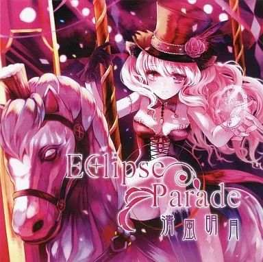 中古】同人音楽CDソフト Eclipse Parade / 清風明月 - メルカリ