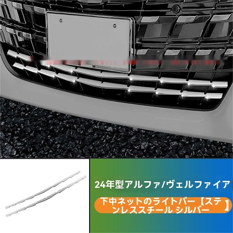 24年式トヨタアルファード ヴェルファイア 40系 ロアグリルクロムメッキトリム 3ピースセット グロスシルバー