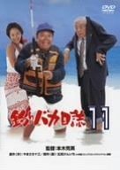 釣りバカ日誌 11 DVD