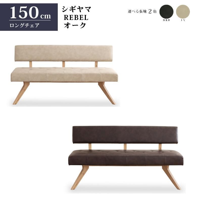 シギヤマ家具 LD セット ダイニングセット 150cm 4点セット