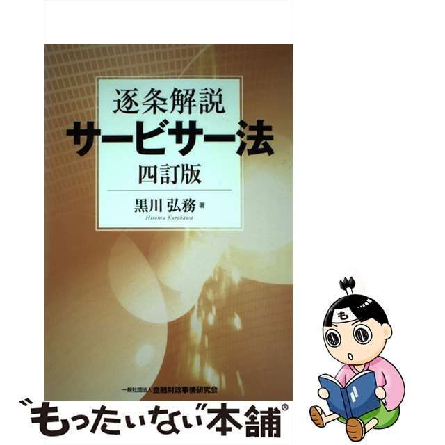 中古】 逐条解説サービサー法 4訂版 / 黒川弘務 / 金融財政事情研究会 - メルカリ