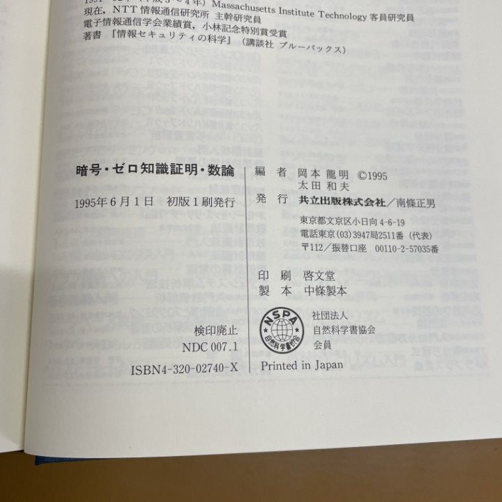 【中古】 暗号・ゼロ知識証明・数論/共立出版/岡本竜明 暗号・ゼロ知識証明・数論 | 岡本 龍明, 太田 和夫 |本 | 通販