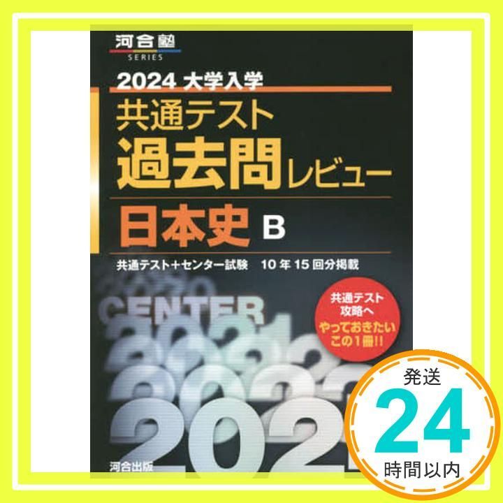大学入学共通テスト過去問レビュー日本史B 共通テスト+センター試験10