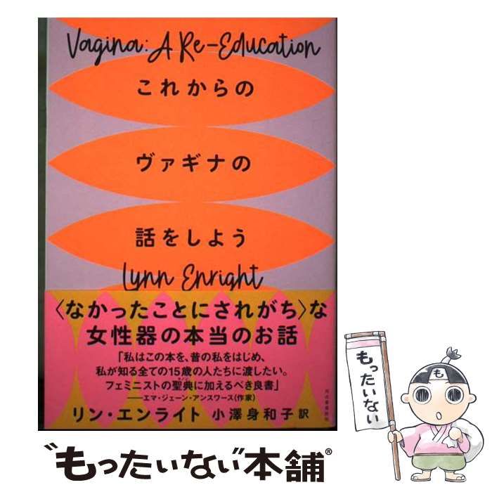 【中古】 これからのヴァギナの話をしよう リン・エンライト、小澤身和子 河出書房新社 メルカリ 0996