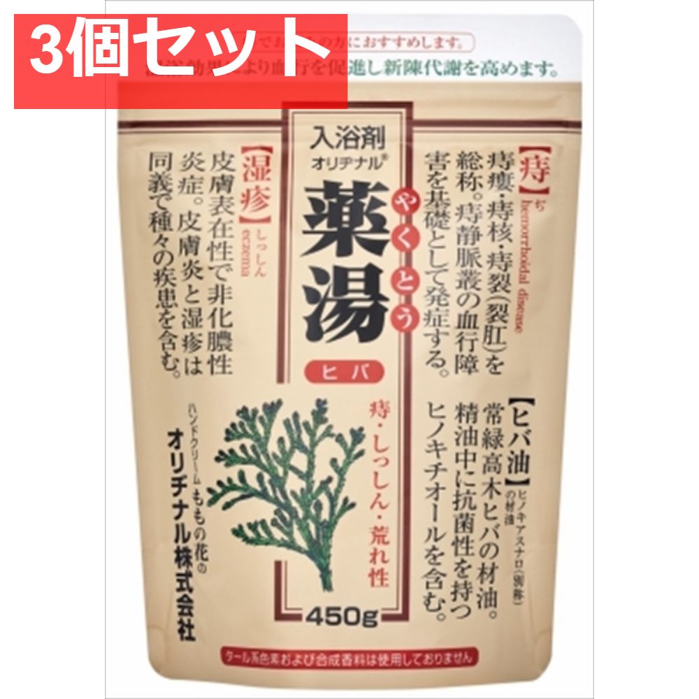 【3個セット】オリヂナル薬湯ヒバ エコパック 450ｇ [ オリヂナル ] [ 入浴剤 ] まとめ売り
