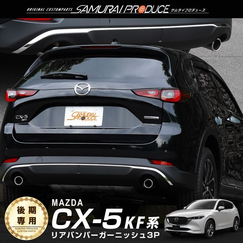 CX-5 KF型フロント・リアバンパーセット オートパーツエージェンシー フロント＆リアバンパーセット マツダ CX