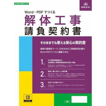 建設26-6D|Word PDFでつくる 解体工事請負契約書