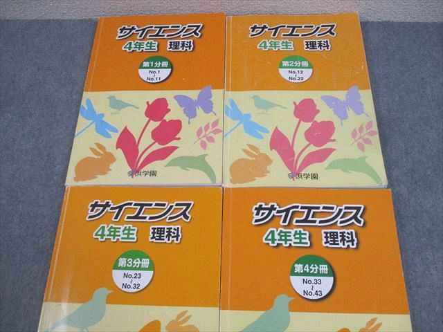 浜学園　小4 理科　サイエンス　2020年版 浜学園 小学4年生 理科 サイエンス 4年生 理科 第1分冊 - メルカリ