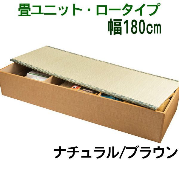 畳ユニット ロータイプ 幅180cm い草を使用の収納畳 畳ベンチ 畳ボックス 畳ベッド等に