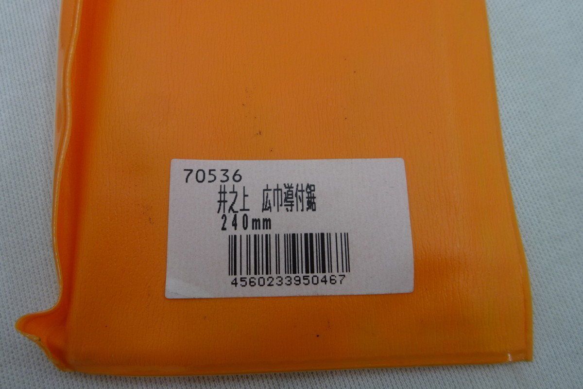  井之上博夫 導付鋸 薄刃 240 mm mEア4 その他 バイス クランプ