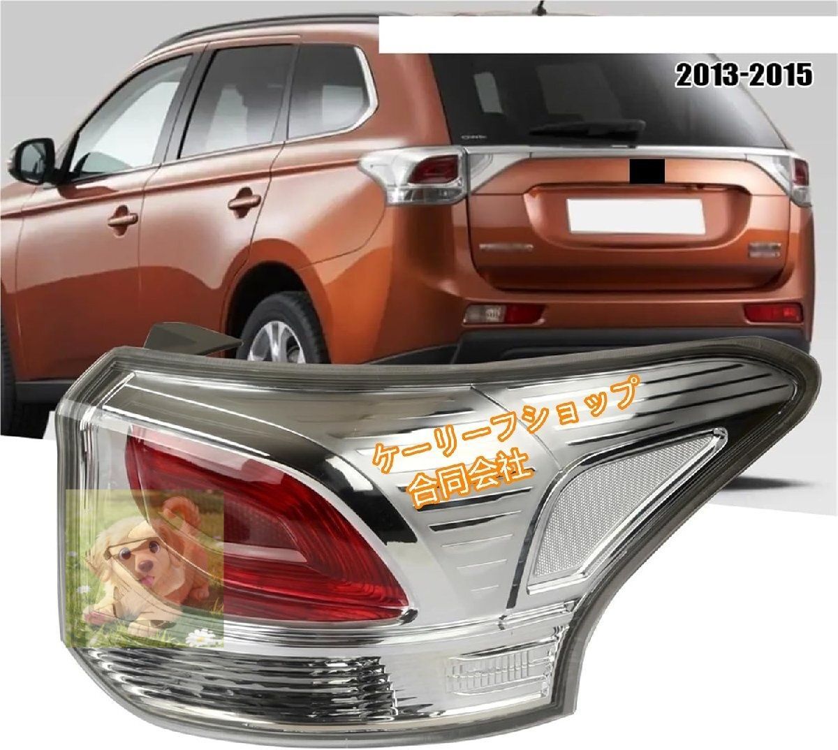 車のテールライト 左右サイドテールランプ 用の三菱用のアウトランダー 2013-2015 リアテールライトブレーキランプ付き 単品 左側テールラ