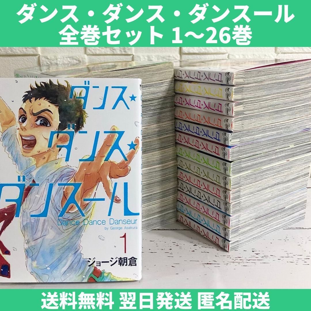 ダンス・ダンス・ダンスール 全巻26巻 全巻初版 ジョージ朝倉 最大94